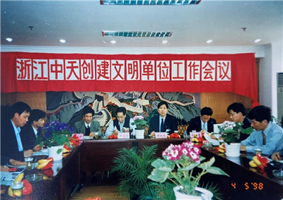 1998年，浙江彩虹多多创建文明单位工作会议