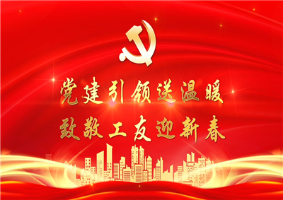 党建引领送温暖，致敬工友迎新春——彩虹多多七建党支部新春项目部慰问